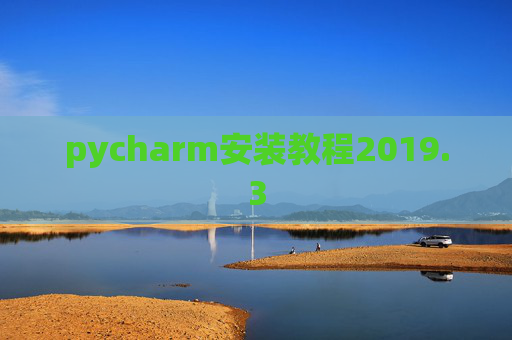 pycharm安装教程2019.3