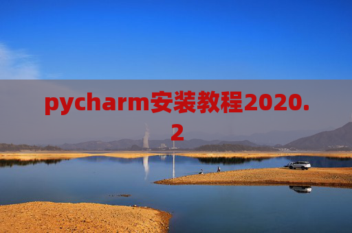 pycharm安装教程2020.2